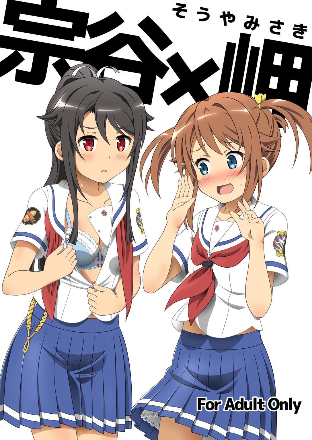 [夢幻機動舎 (比良泉)] 宗谷×岬 (ハイスクール・フリート) [英訳] [DL版]