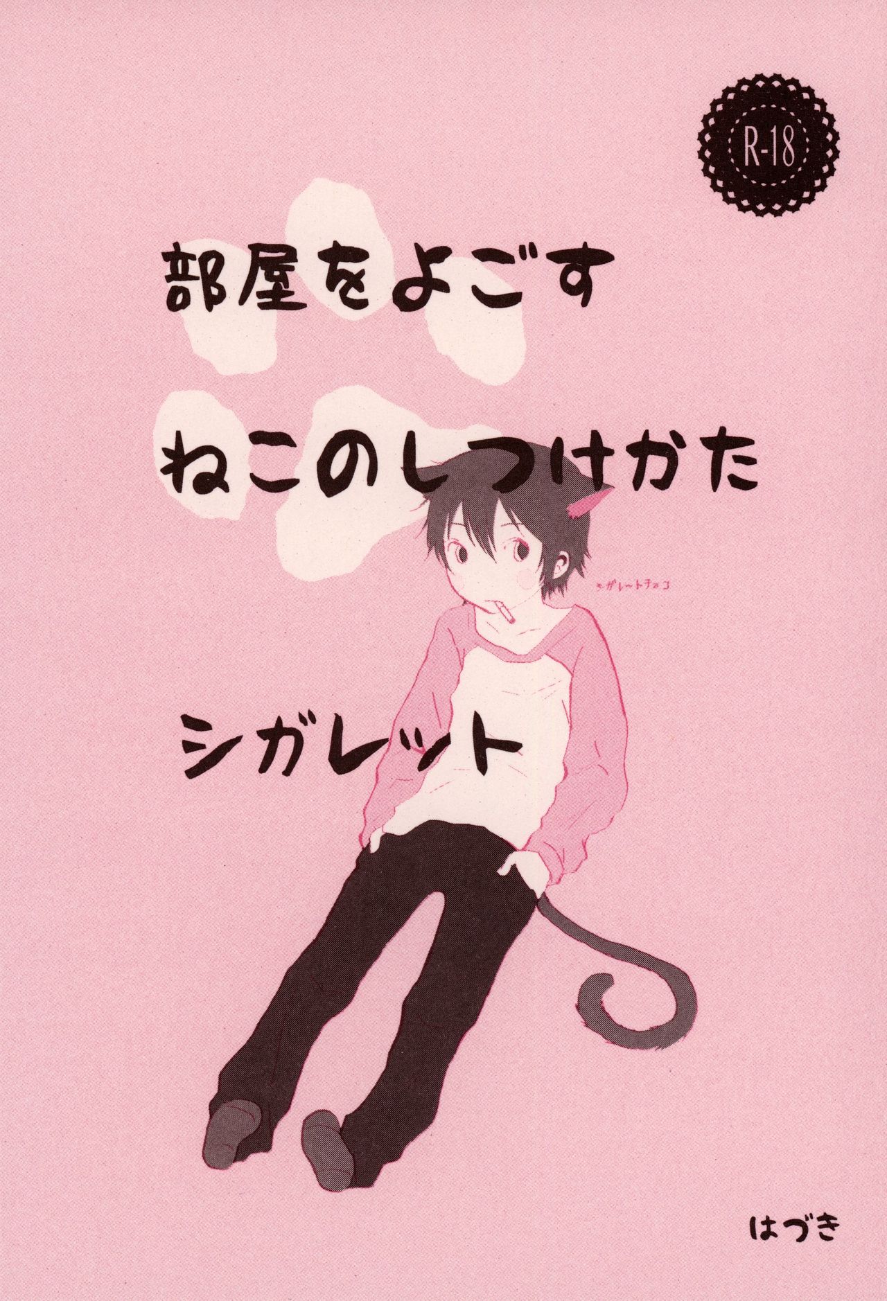 (HARUCC23) [チャイハヅキ (はづき)] 部屋をよごすねこのしつけかた シガレット (僕だけがいない街)