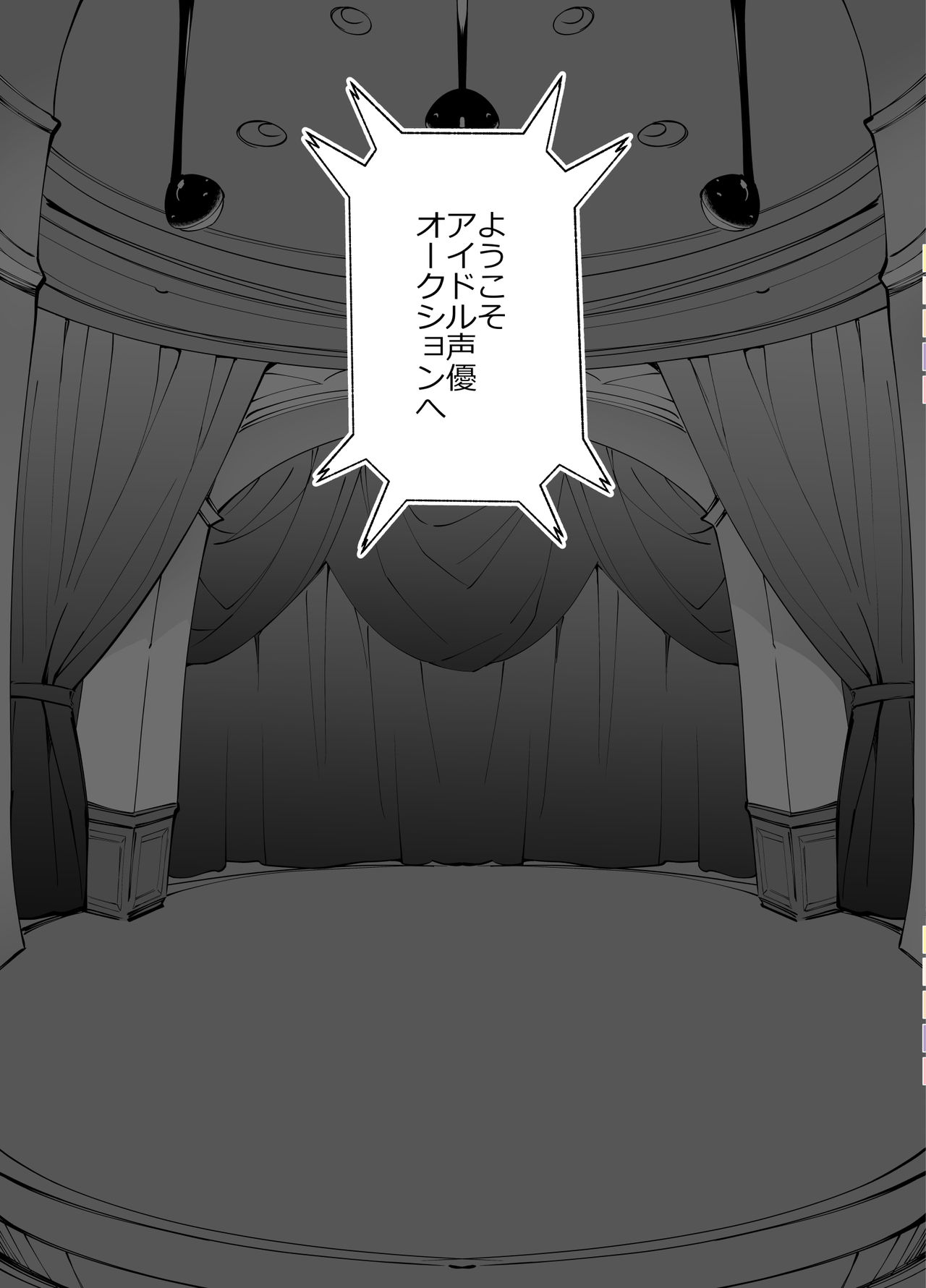 [A-WALKs (藤島製１号)] アイドル声優オークション～原作者は神様です～