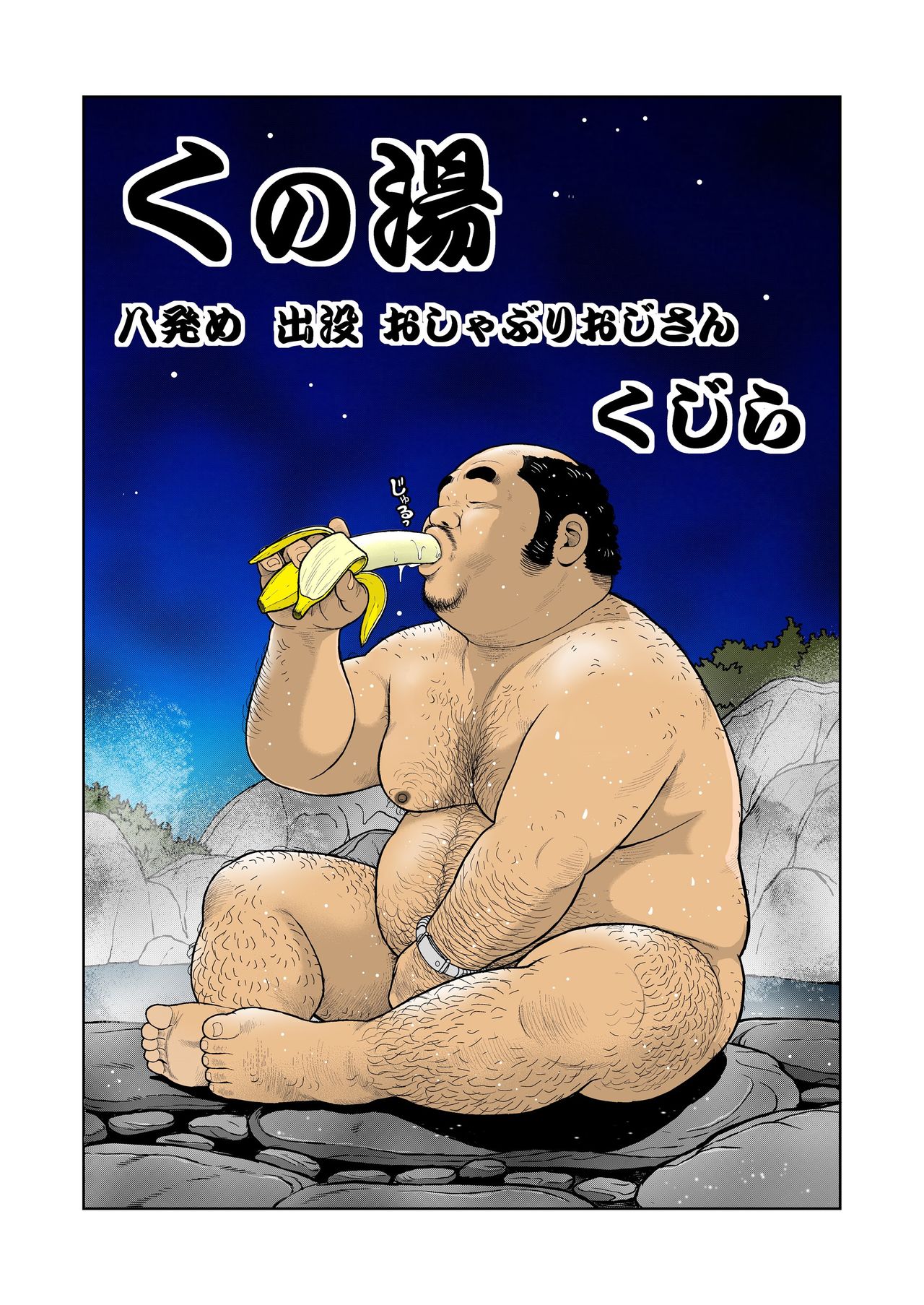 [くじら] くの湯 八発め 出没おしゃぶりおじさん