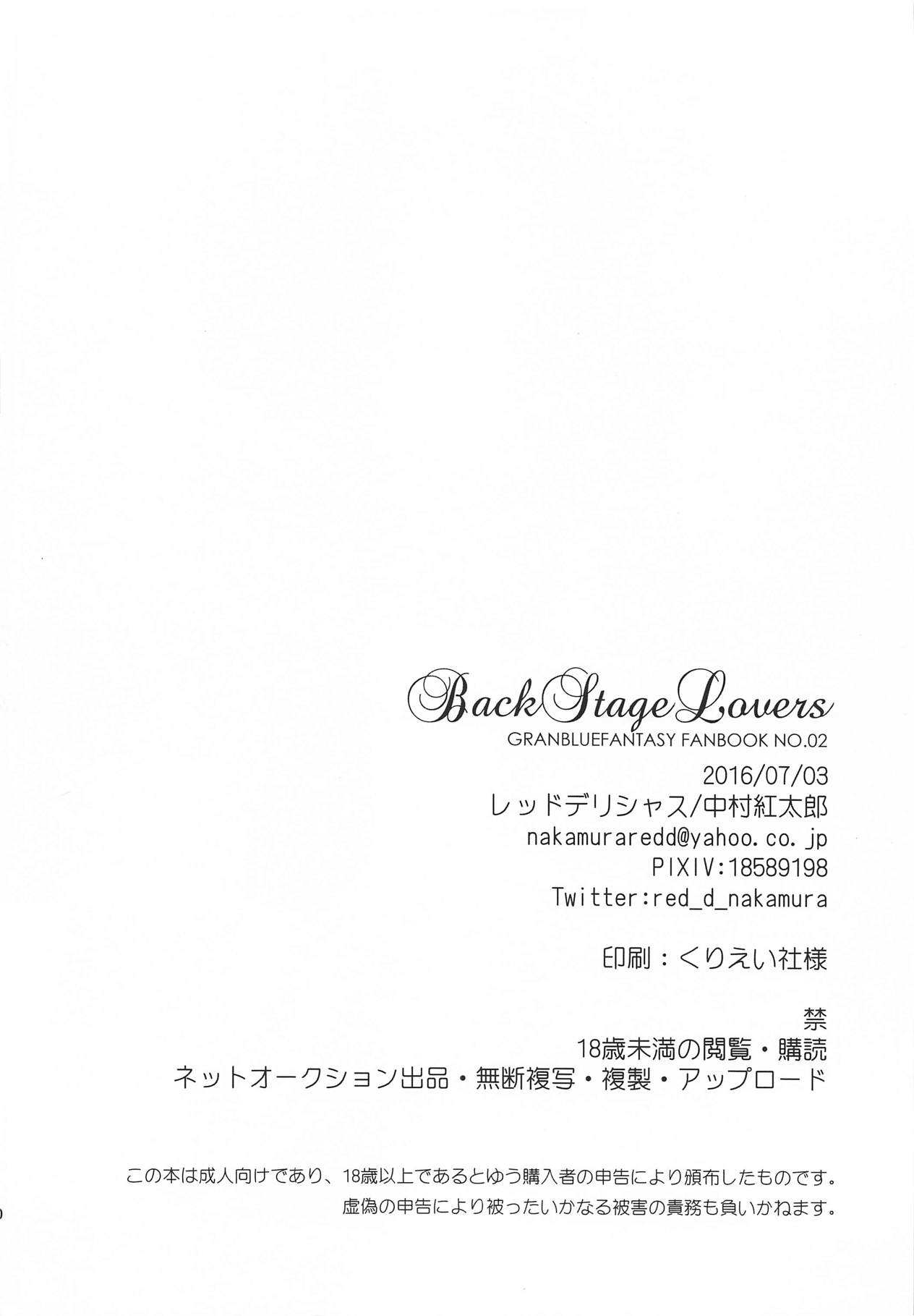 (Chain Burst!2chain) [レッドデリシャス (中村紅太郎)] Back Stage Lovers (グランブルーファンタジー)
