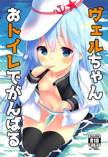(C94) [Angel Bless (月路)] ヴェルちゃんおトイレでがんばる (艦隊これくしょん -艦これ-)
