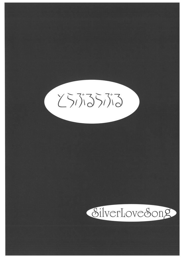 (サンクリ34) [SilverLoveSong (銀恋歌)] ToLOVEるLOVEる (To LOVEる -とらぶる-)