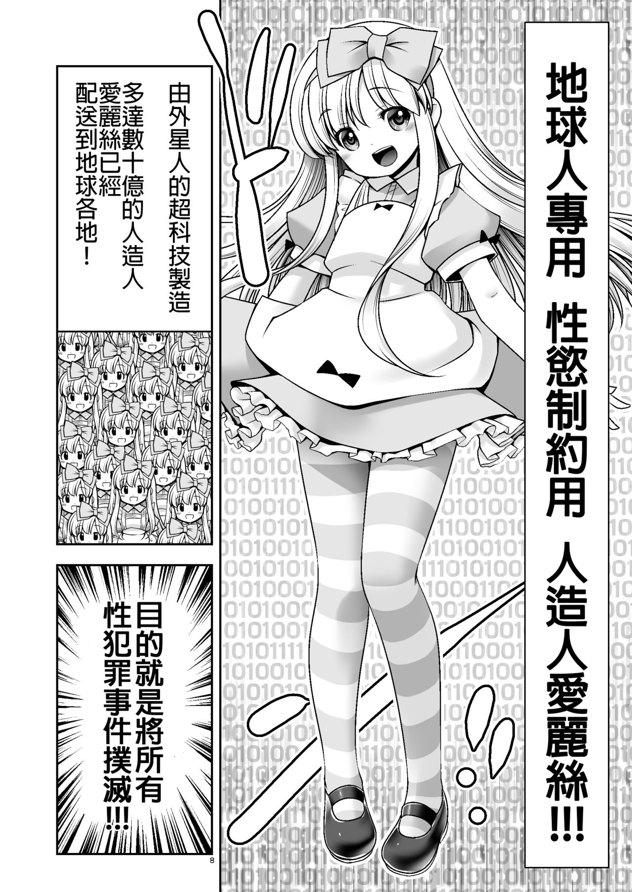 [世捨人な漫画描き (ともきとものり)] 対地球人性欲制御用人造人間アリス (不思議の国のアリス) [中国翻訳] [DL版]