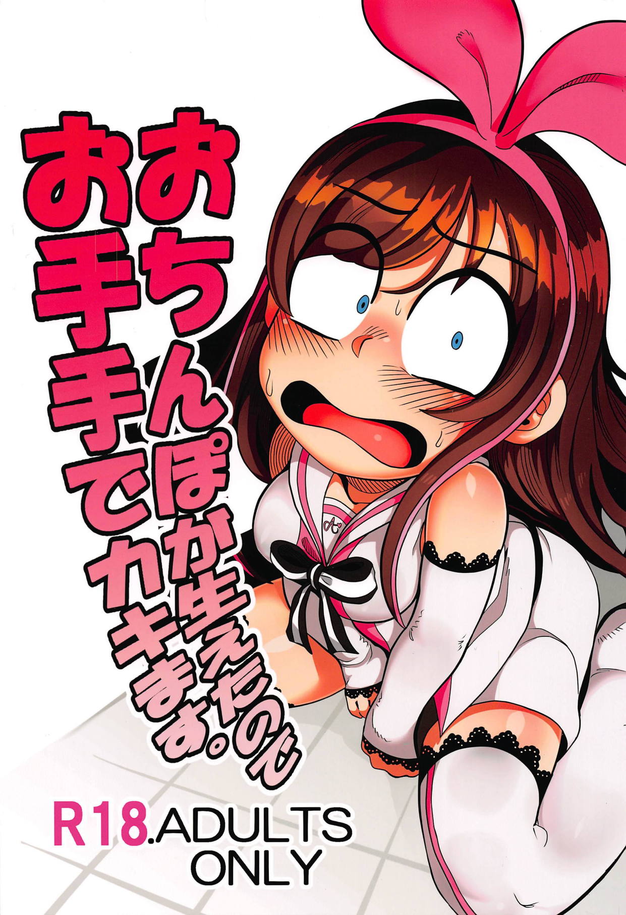 (C92) [哲学的ゾンビ (ねくびぁ)] おちんぽが生えたのでお手手でカキます。 (キズナアイ)