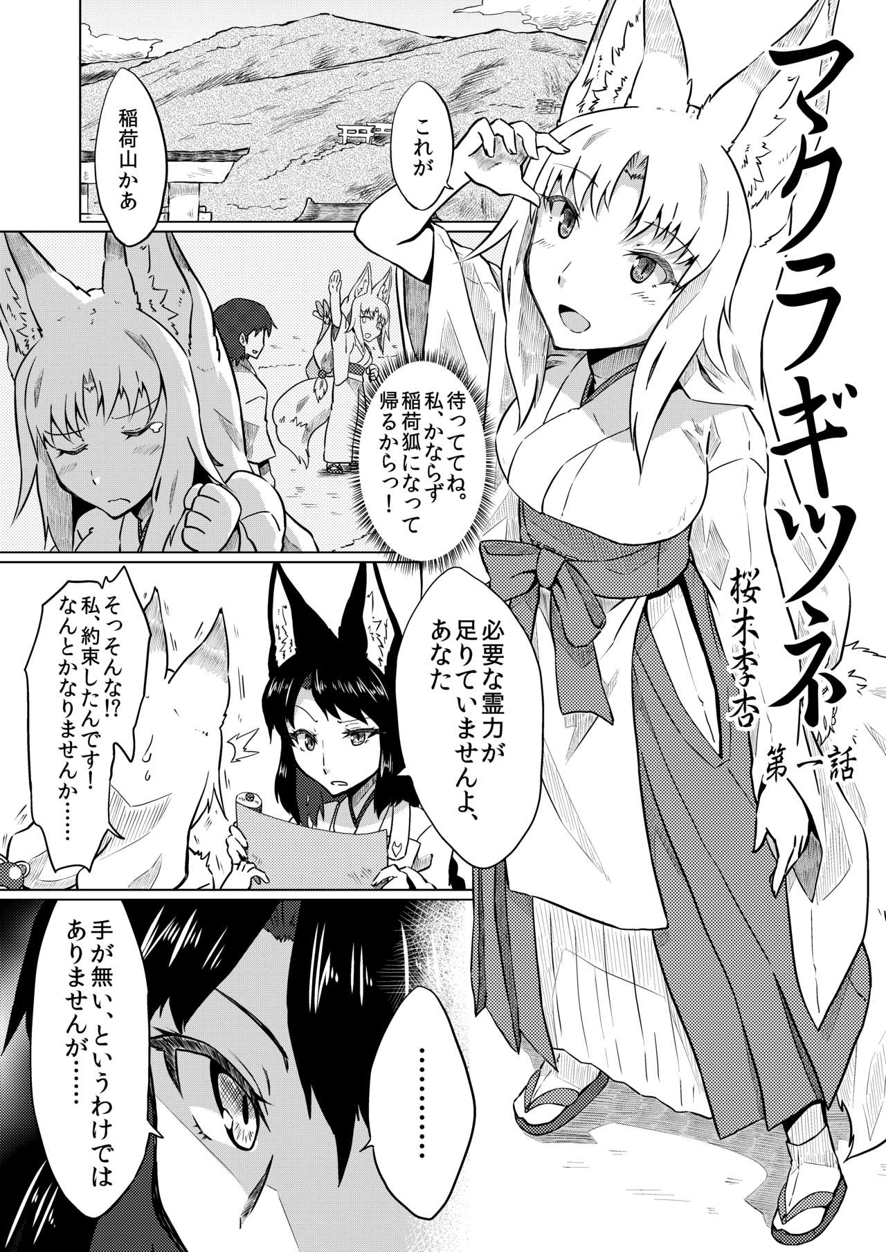 【キュウビリープル】マクラギツネ第1話