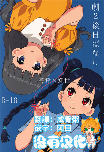 [MURDERHOUSE (若穂りく)] 劇2後日ばなし (カードキャプターさくら) [中国翻訳]