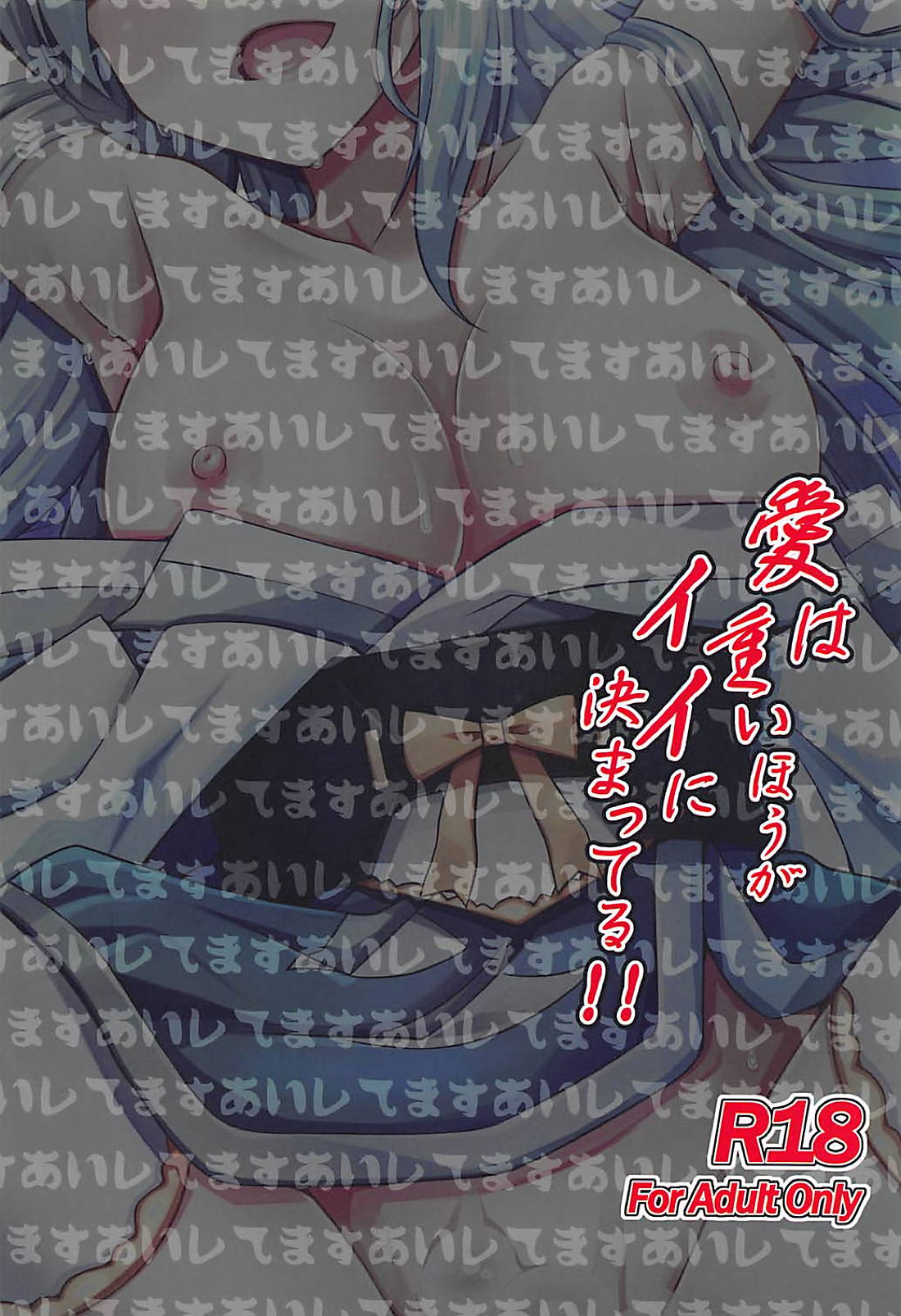 (C94) [何処までも蒼い空に浮かぶ肉。 (肉そうきゅー。)] 愛は重いほうがイイに決まってる! (Fate/Grand Order)