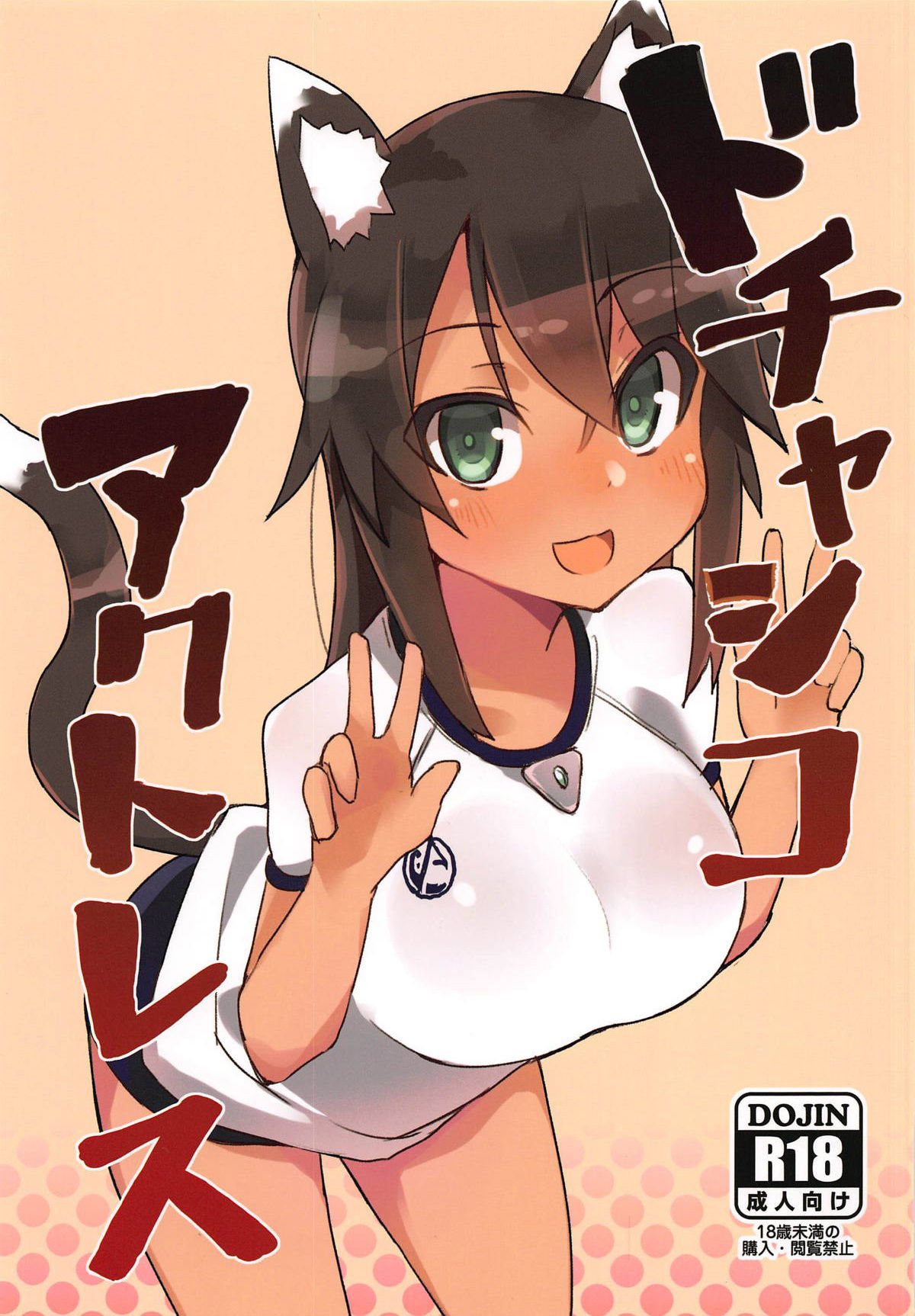 (サンクリ2018 Autumn) [ラビッツフット (maze*)] ドチャシコアクトレス (アリス・ギア・アイギス) [英訳]