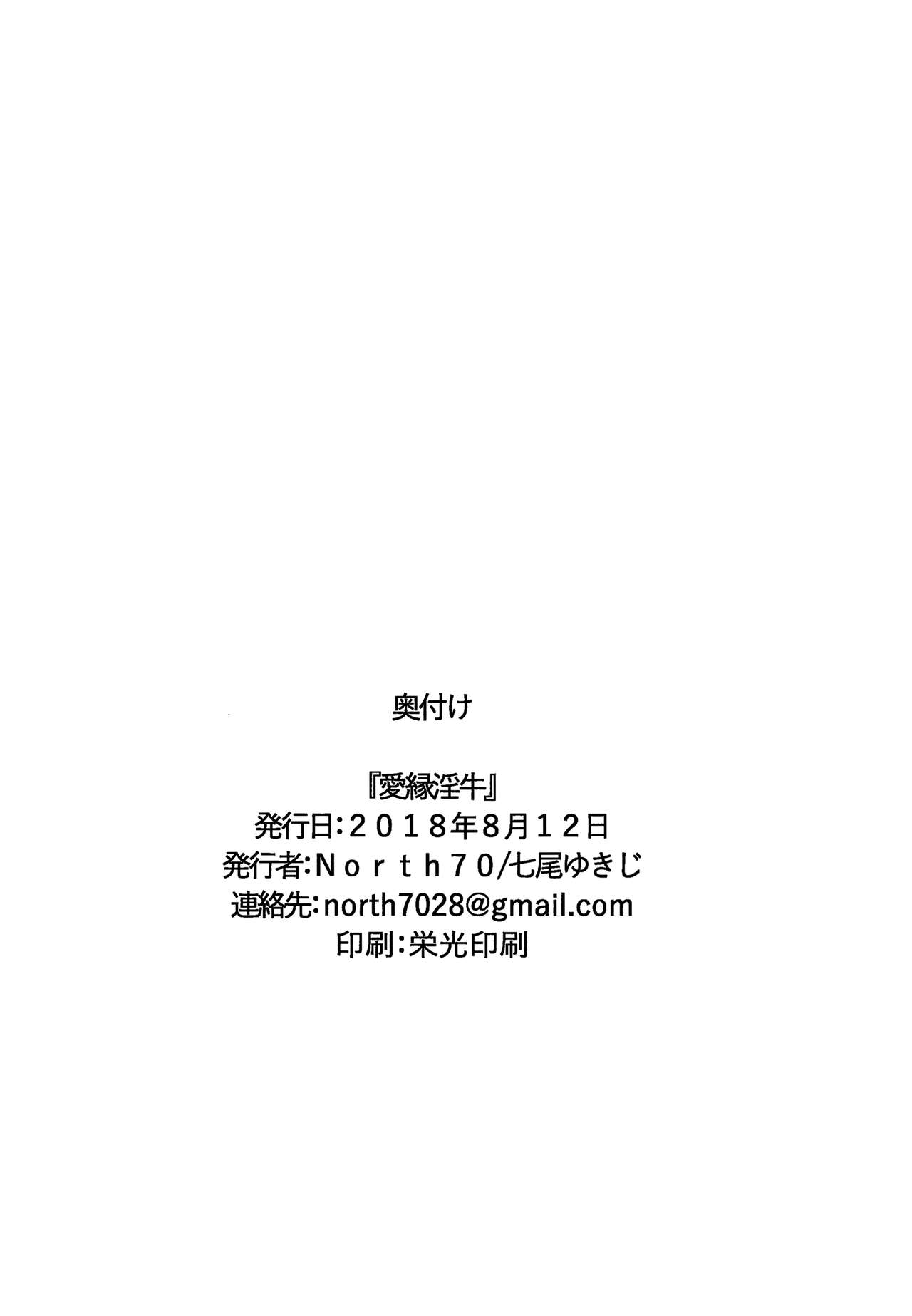 (C94) [North70 (七尾ゆきじ)] 愛縁淫牛 (えとたま) [英訳]