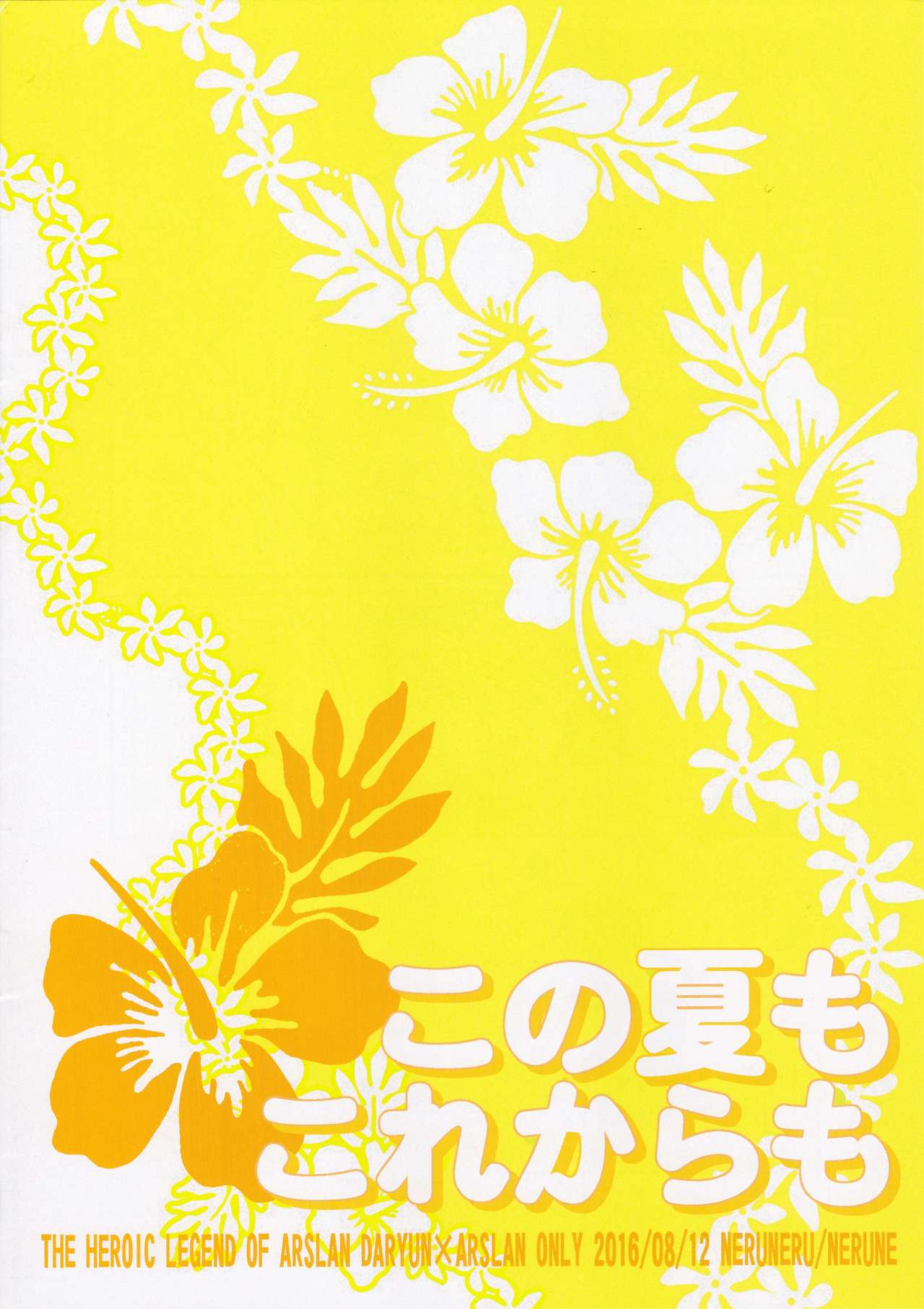 (C90) [ねるねる (ねるね)] この夏もこれからも (アルスラーン戦記)