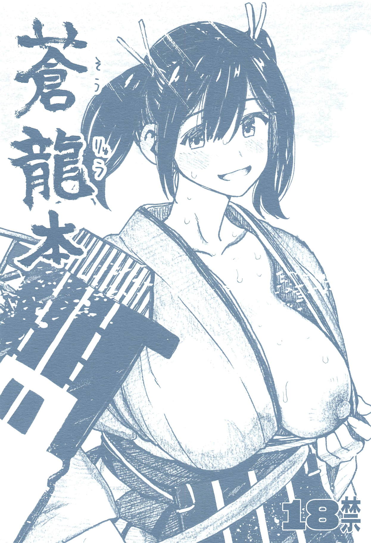 [all over the Place. (駄菓子)] 蒼龍本 (艦隊これくしょん -艦これ-)