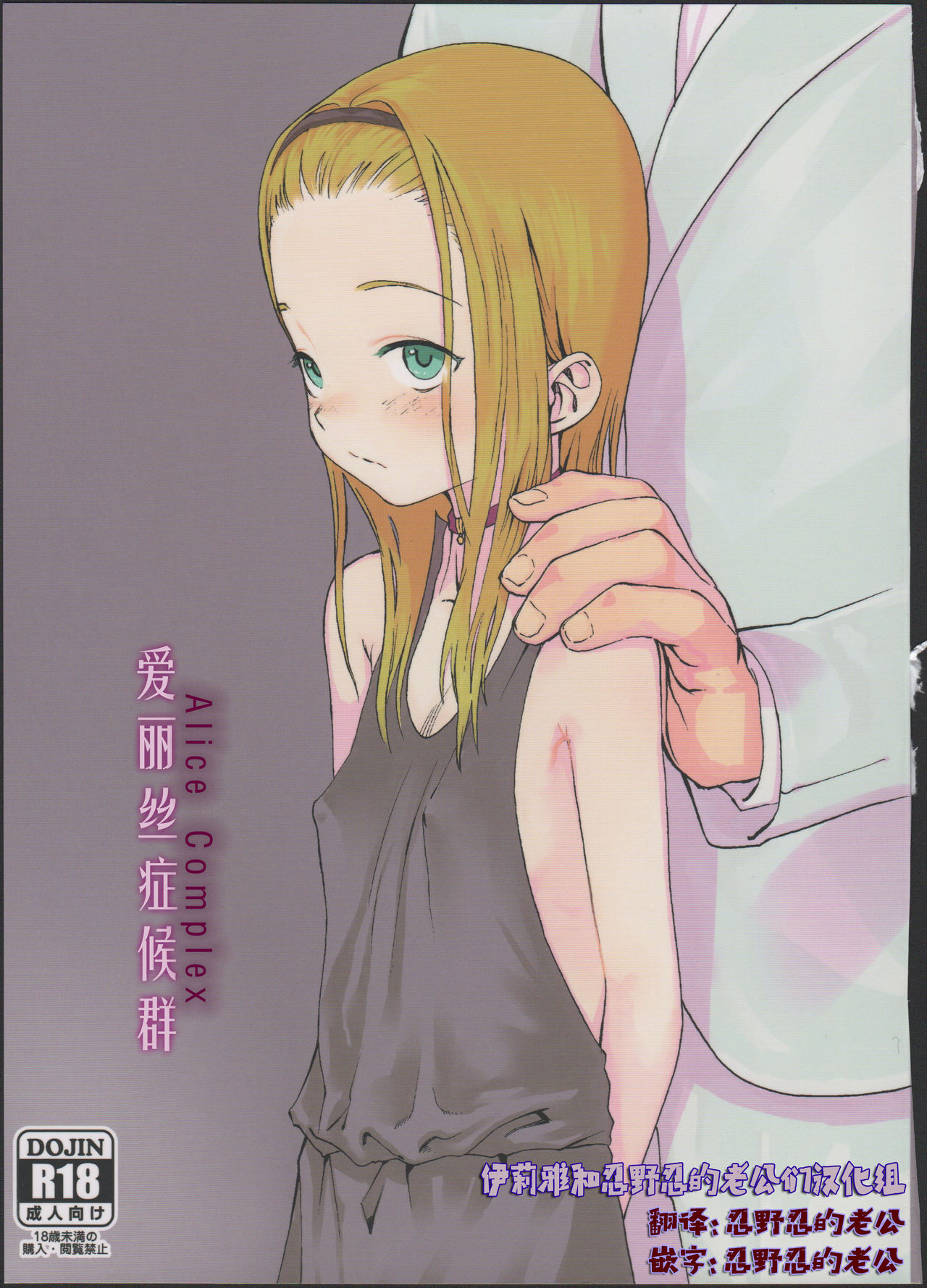 (コミティア100) [臨終サーカス (はぐはぐ)] アリス・コンプレックス [中国翻訳]