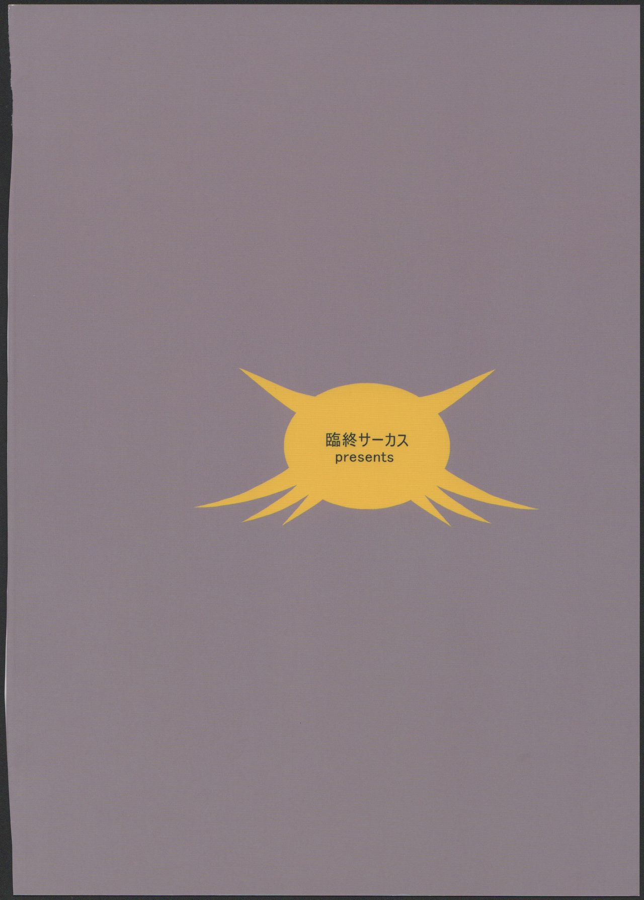 (コミティア100) [臨終サーカス (はぐはぐ)] アリス・コンプレックス [中国翻訳]
