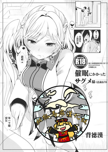 (例大祭13) [背徳漢 (背徳漢)] 催眠にかかったサグメ様(意識あり) (東方Project) [中国翻訳]