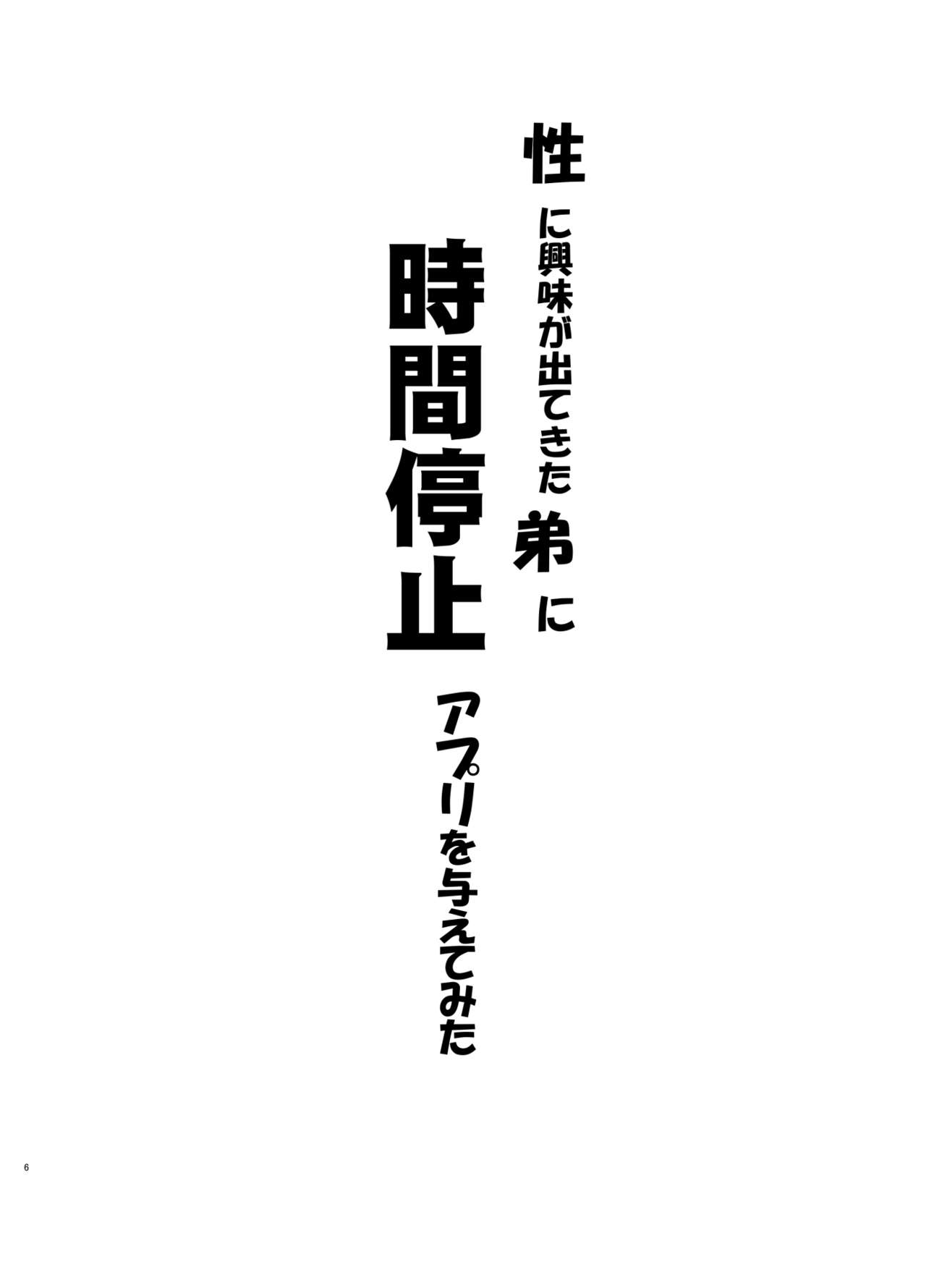 [黒魔法研究所 (ぬかじ)] 性に興味が出てきた弟に時間停止アプリを与えてみた [DL版]