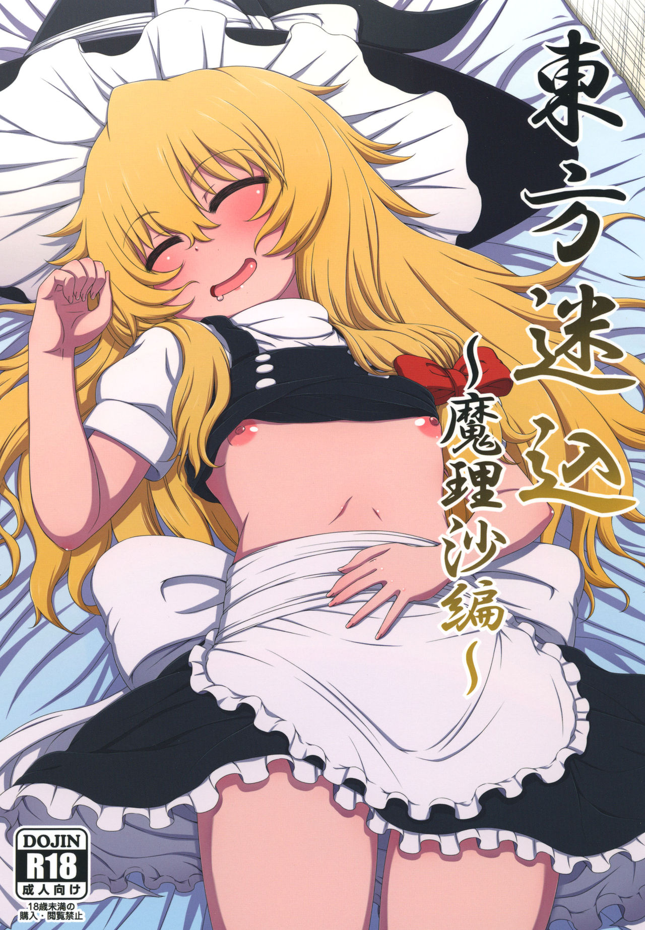 [はにゃ屋敷 (はにゃ)] 東方迷込 ～魔理沙編～ (東方Project) [DL版]
