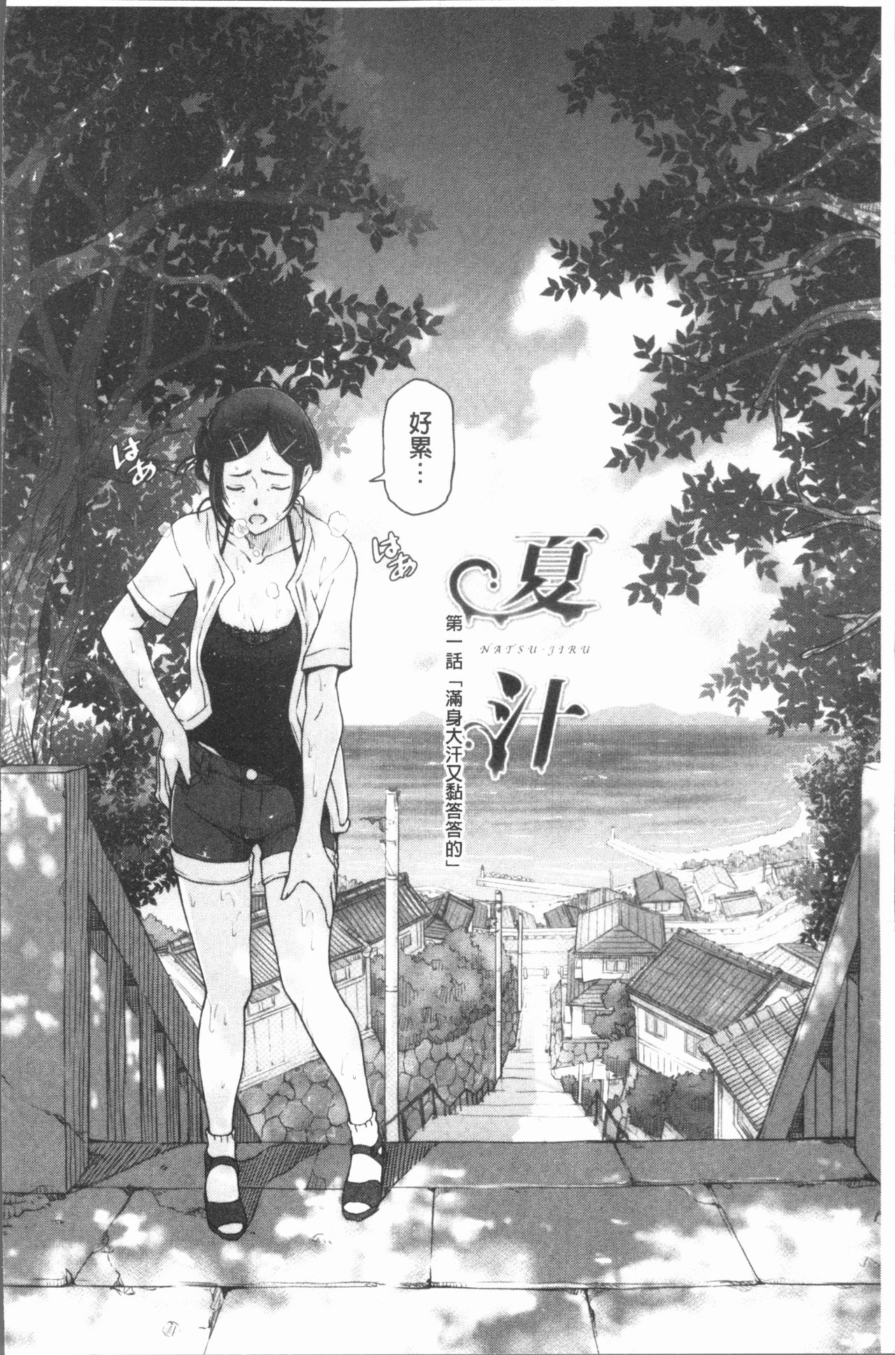 [瀬奈陽太郎] 夏汁 ～汗にまみれてぐっちゃぐちゃ～ [中国翻訳]
