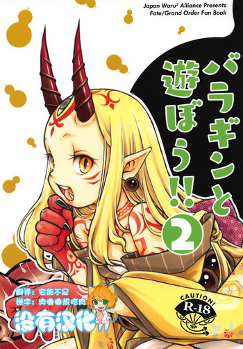 (C94) [日本ワルワル同盟 (有馬啓太郎)] バラギンと遊ぼう!! 2 (Fate/Grand Order) [中国翻訳]