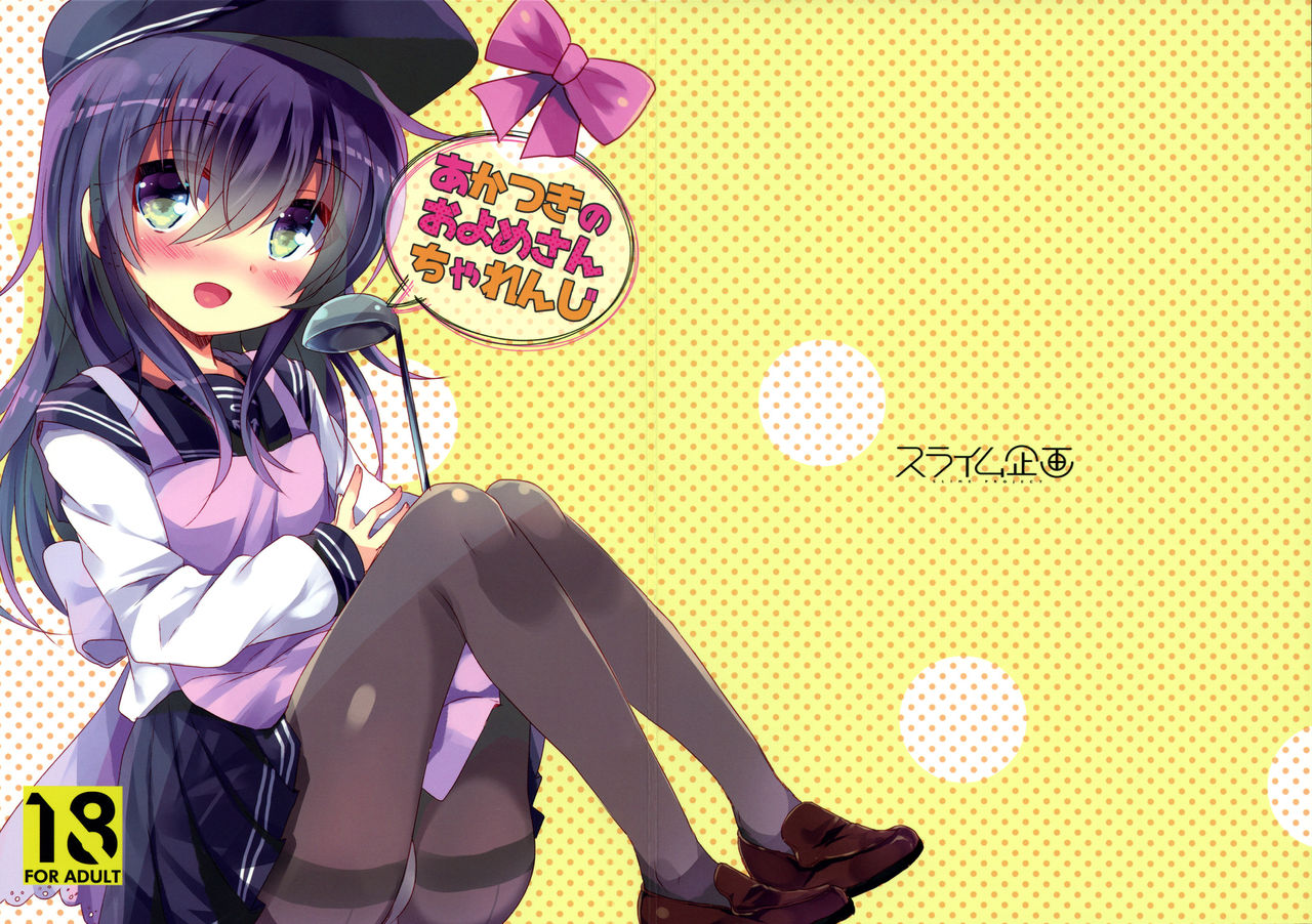 (C92) [スライム企画 (栗柚クリュー)] あかつきのおよめさんちゃれんじ (艦隊これくしょん -艦これ-) [英訳]