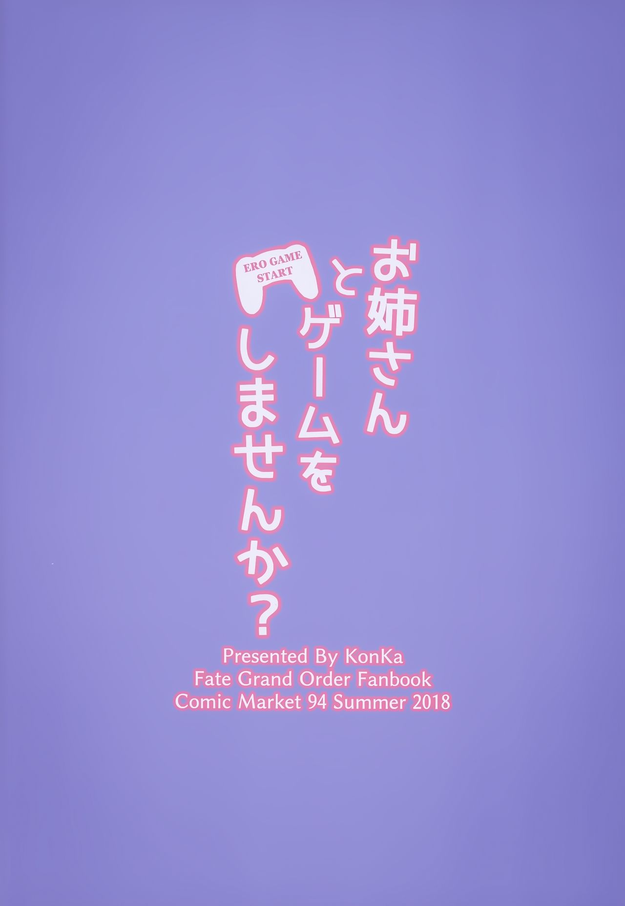 (C94) [紺色果実 (紺菓)] お姉さんとゲームをしませんか? (Fate/Grand Order) [中国翻訳]