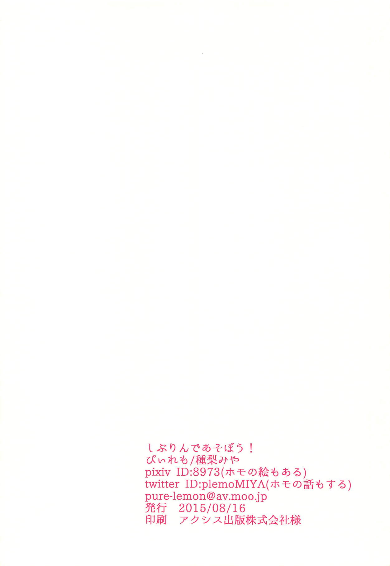 (C88) [ぴぃれも (種梨みや)] しぶりんであそぼう！ (アイドルマスター シンデレラガールズ)