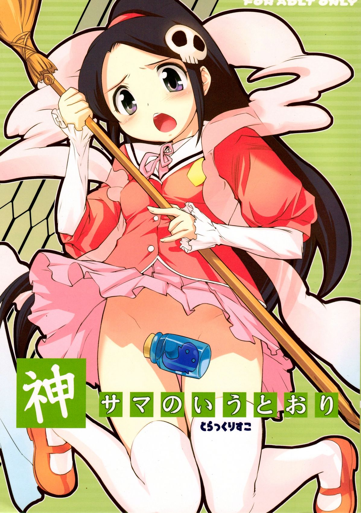 (C76) [Black List (火浦R)] 神サマのいうとおり (神のみぞ知るセカイ) [中国翻訳]