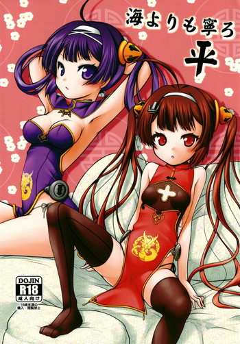 (C94) [愛は暗闇 (まるいりゅう)] 海よりも寧ろ平 (アズールレーン)