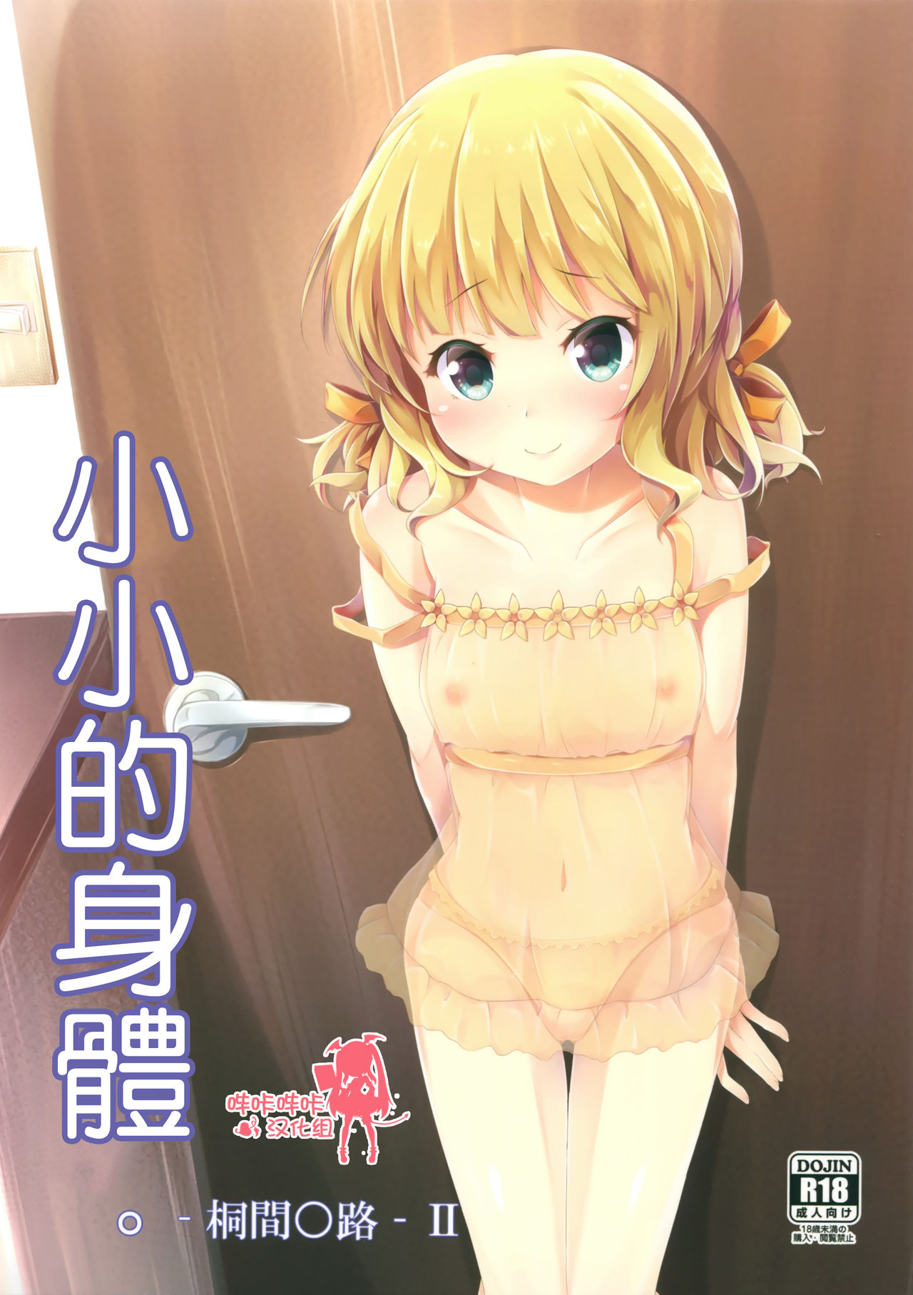 (C90) [AQUA:VER (ぴらそん)] ちっちゃいカラダ。-桐間○路- II (ご注文はうさぎですか?) [中国翻訳]