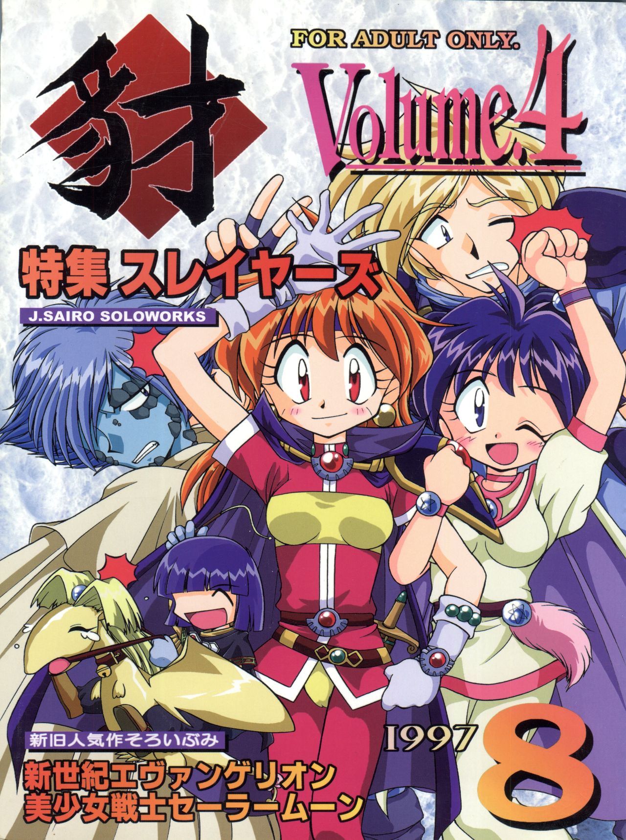 (C52) [豺狼出版 (J・さいろー)] 豺 Volume.4 (スレイヤーズ、美少女戦士セーラームーン、新世紀エヴァンゲリオン)