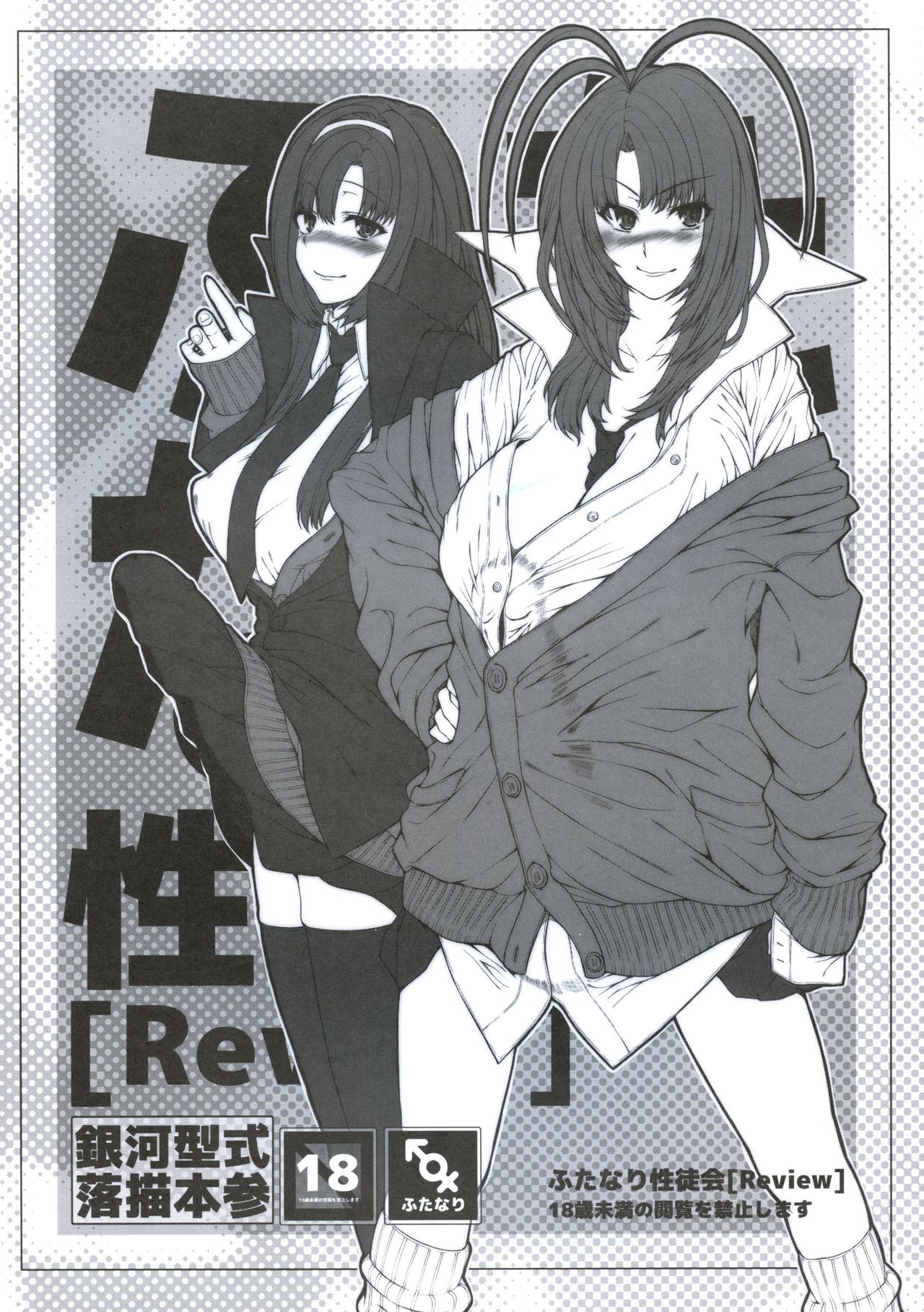 (C85) [銀河型式 (吉田犬人)] ふたなり性徒会 [Review]