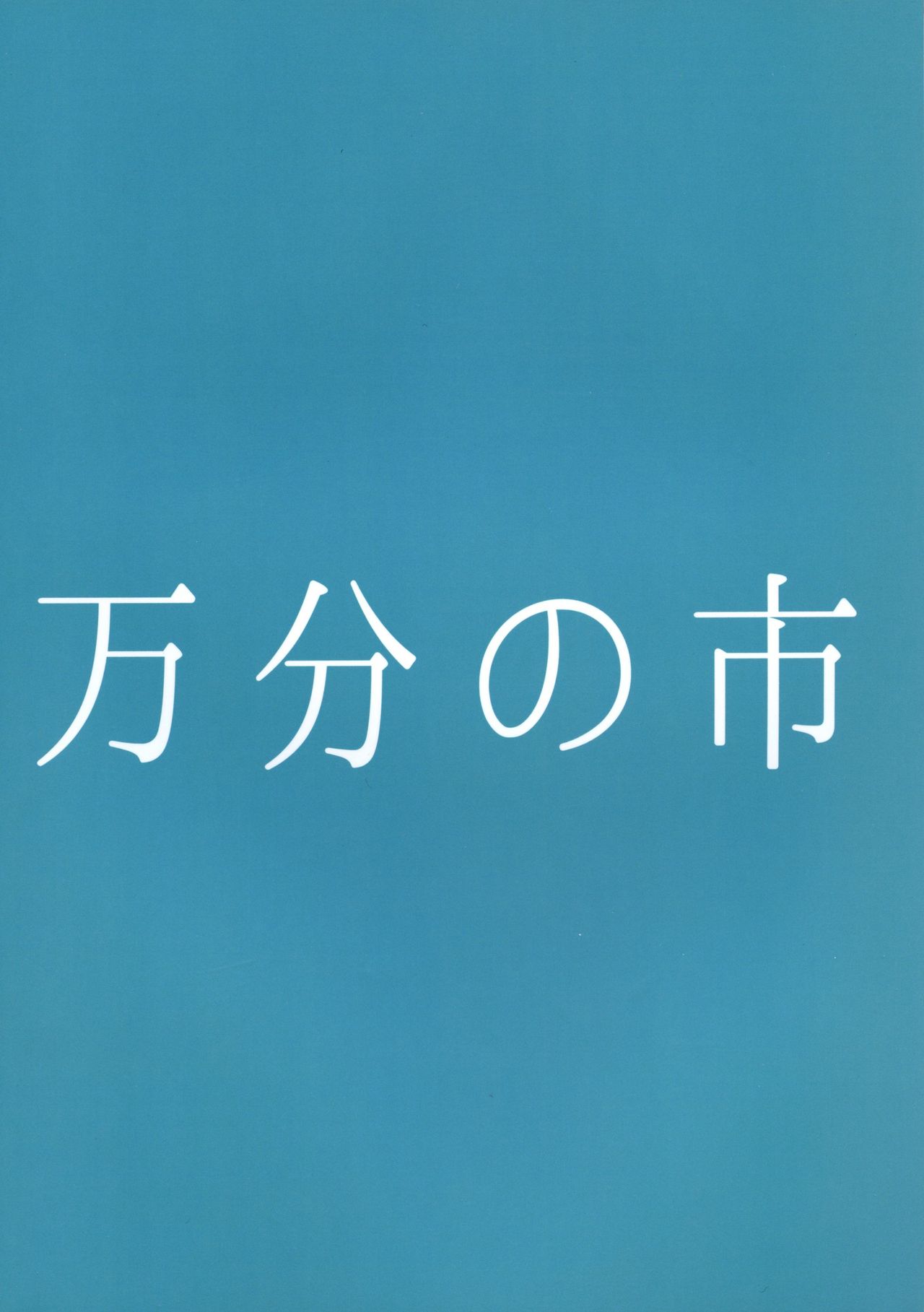 (C88) [万分の市 (パーミリア)] みこがとじこと ~子作りしましょう屠自古!~ (東方Project)