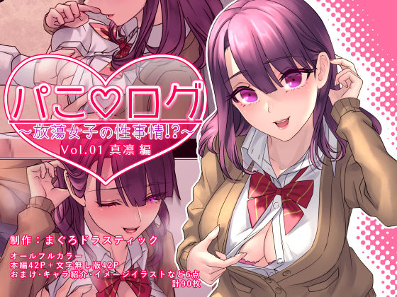 [まぐろドラスティック (リュウキ)] パこ★ログ～放蕩女子の性事情!?～vol01.真凛編