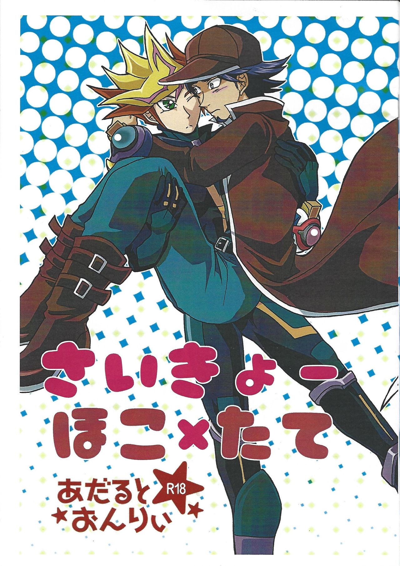 (俺の☆ターン5) [ミックスずんだ (えとうかずさ)] さいきょーほこ×たて (遊☆戯☆王VRAINS)