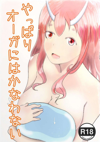 [ 快足ババンギタ] やっぱりオーガにはかなわない (転生したらスライムだった件)