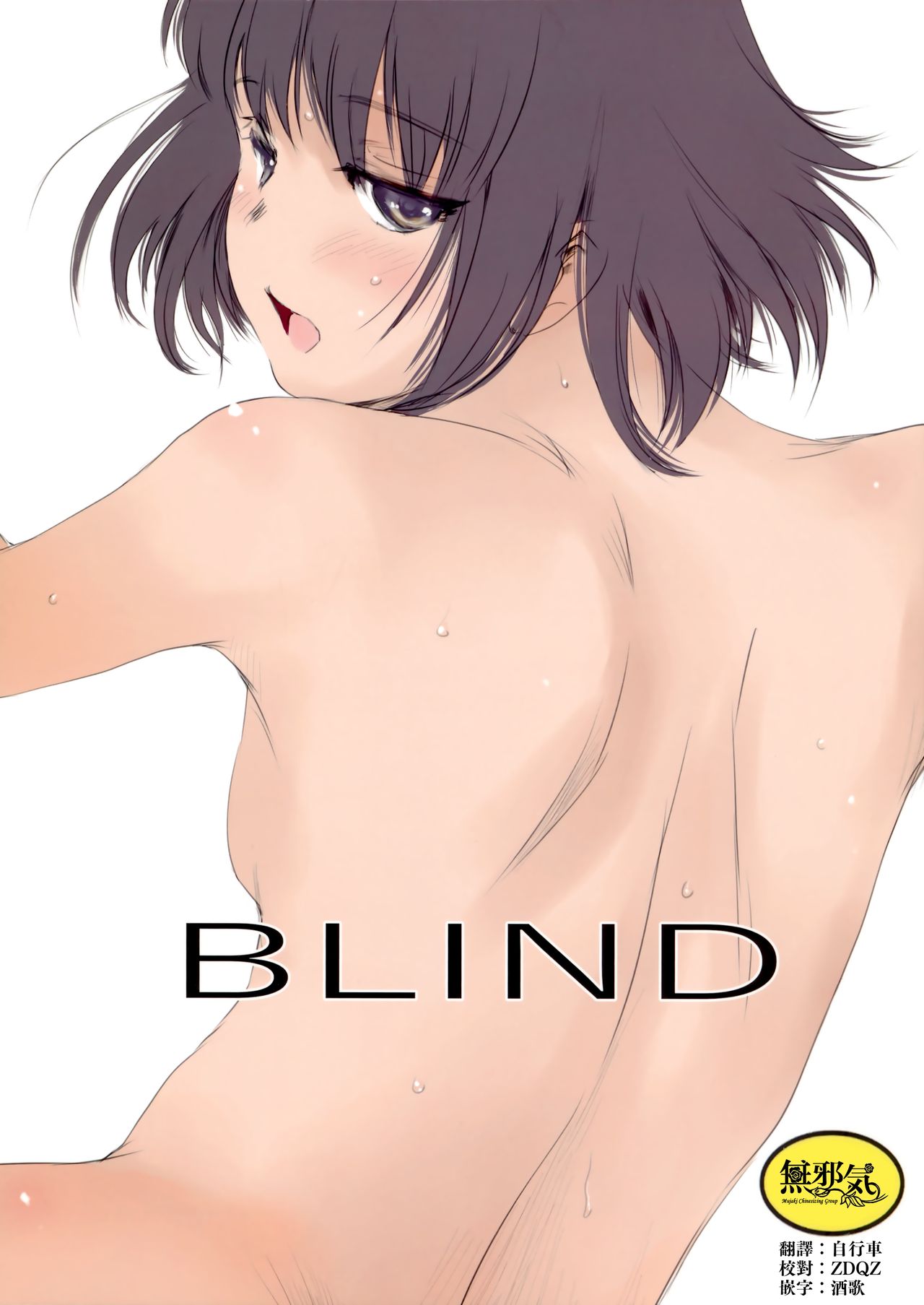 (C94) [ましら堂 (猿駕アキ)] BLIND [中国翻訳]