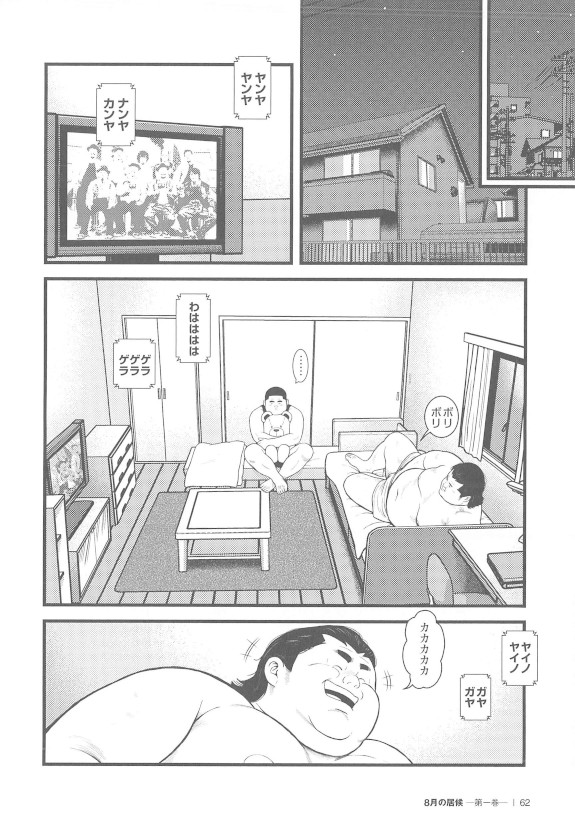 [くじら] 8月の居候 第1巻 [落丁]