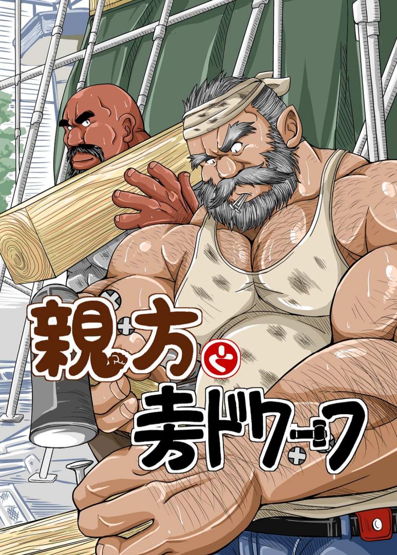 [べあている (ちょびくま)] 親方と土方ドワーフ