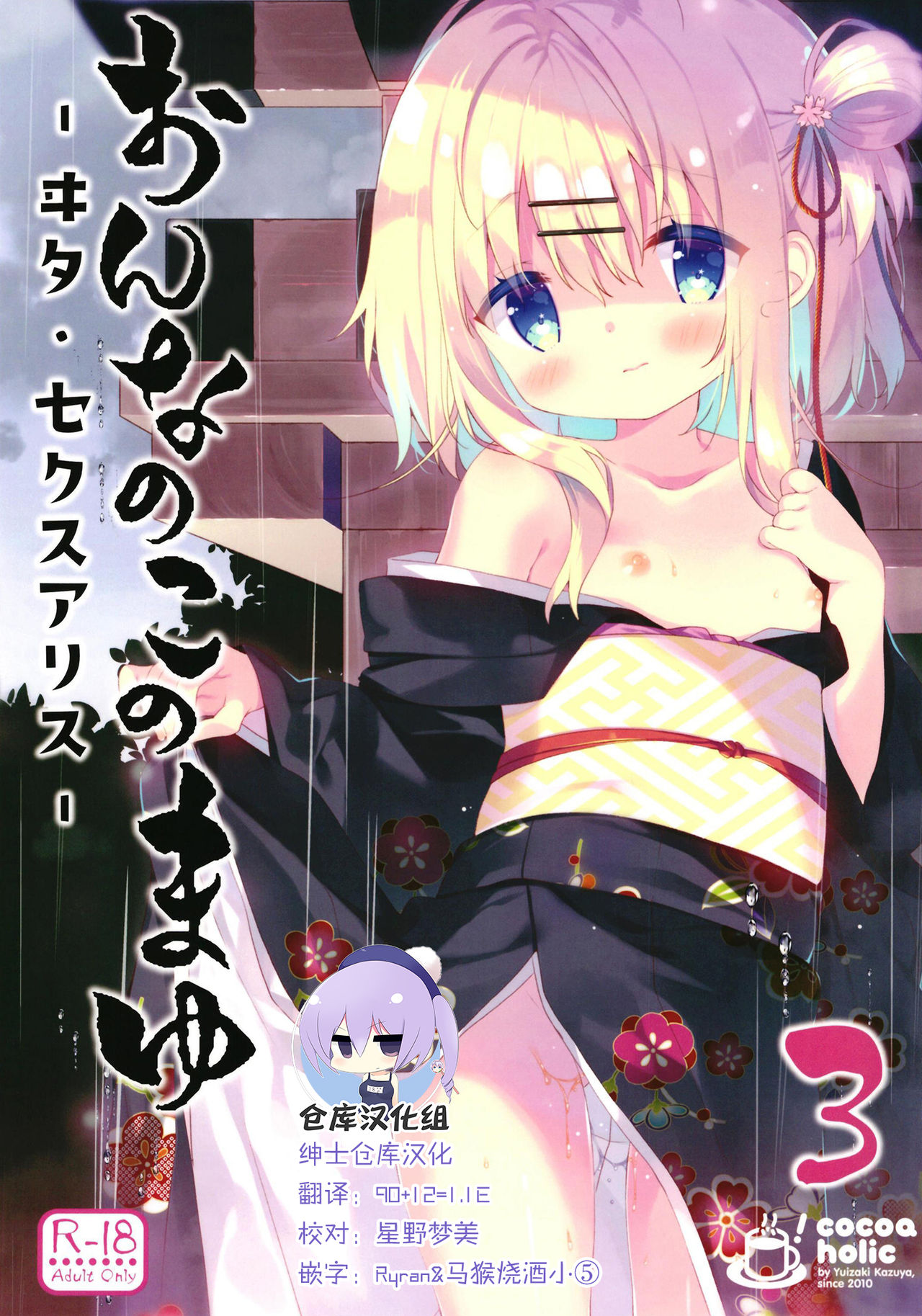 [ココアホリック (ユイザキカズヤ)] おんなのこのまゆ3 －ヰタ・セクスアリス－ [中国翻訳] [DL版]