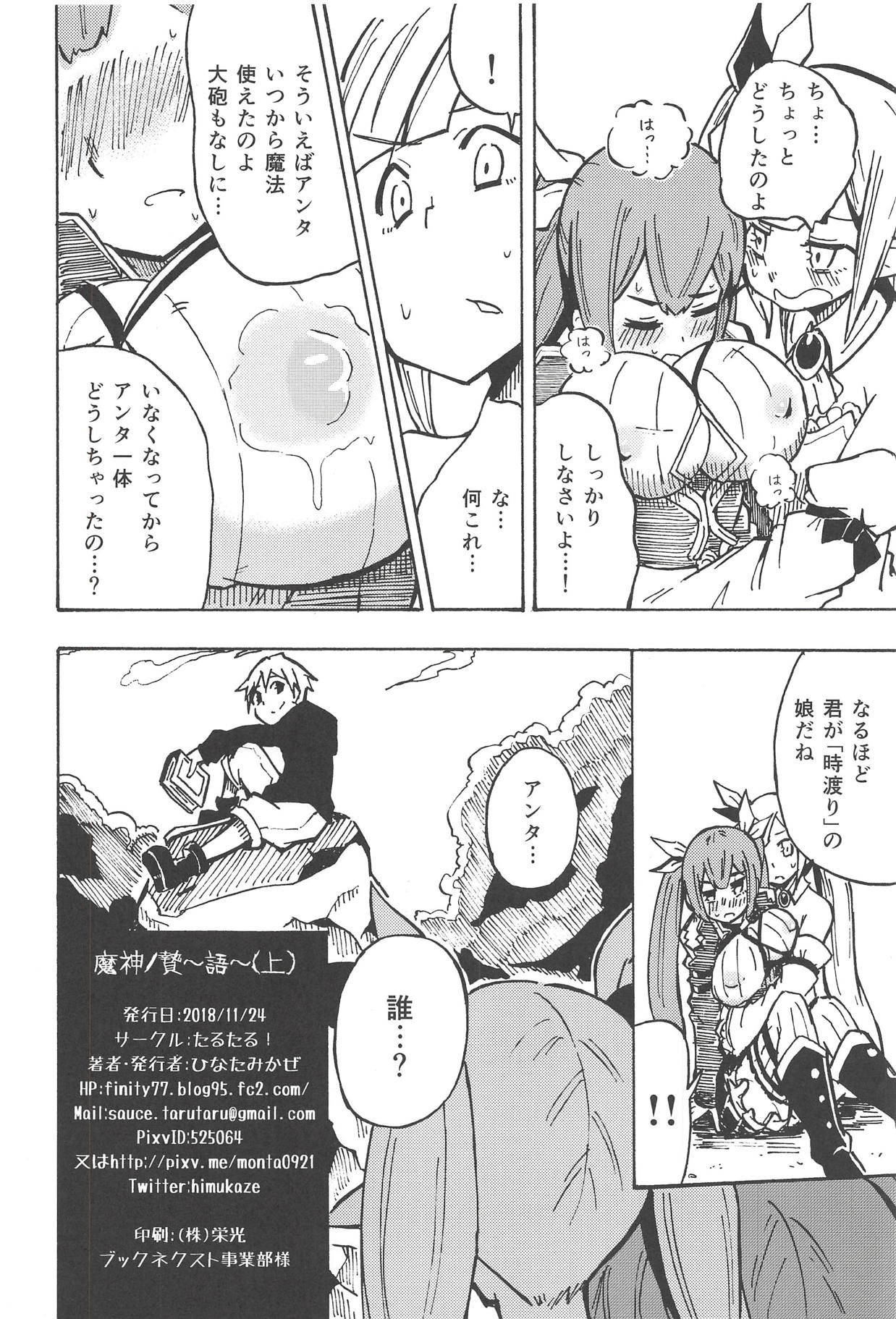 (こっそり割るのです…王子) [たるたる! (ひなたみかぜ)] 魔神ノ贄～語～(上) (千年戦争アイギス)