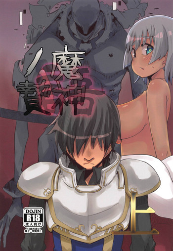 (こっそり割るのです…王子) [たるたる! (ひなたみかぜ)] 魔神ノ贄～語～(上) (千年戦争アイギス)