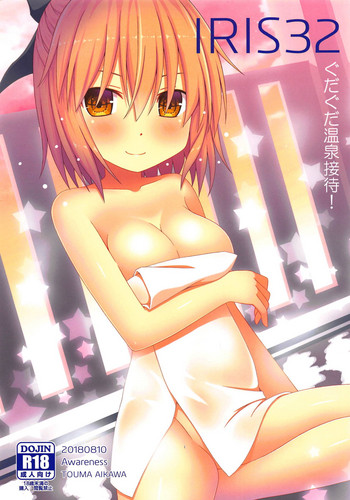 (C94) [Awareness (藍川とうま)] IRIS32 ぐだぐだ温泉接待! (Fate/Grand Order)
