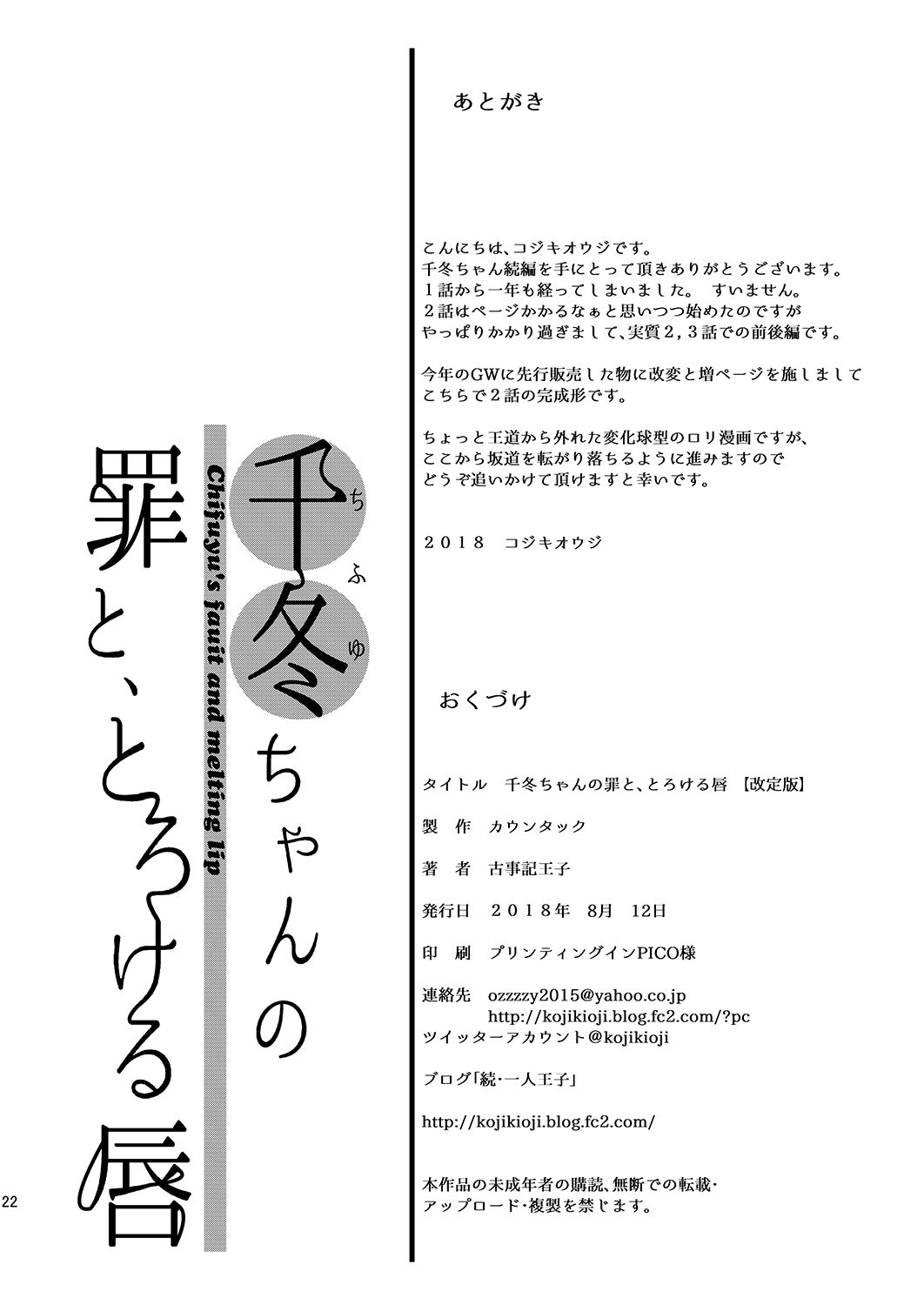 [カウンタック (古事記王子)] 千冬ちゃんの罪と、とろける唇 + 千冬ちゃんのとけあうキスと、その後で [DL版]