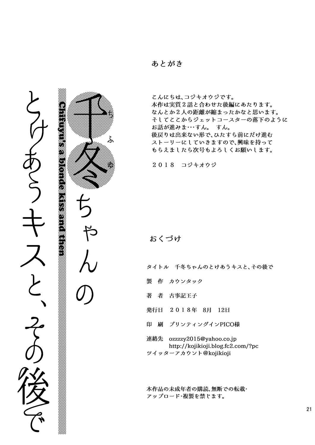 [カウンタック (古事記王子)] 千冬ちゃんの罪と、とろける唇 + 千冬ちゃんのとけあうキスと、その後で [DL版]