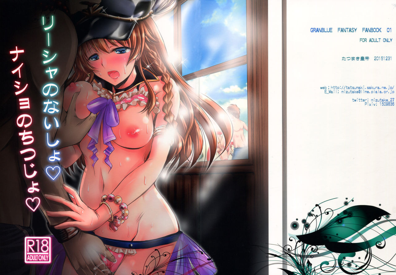 (C89) [たつまき皇帝 (タケイツカサ)] リーシャのないしょ ナイショのちつじょ (グランブルーファンタジー) [英訳]