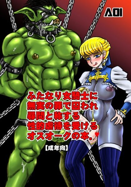 (ふたけっと9) [AOI (魔北葵)] ふたなり女騎士に無実の罪で囚われ尋問と称する性的虐待を受けるオスオークの本