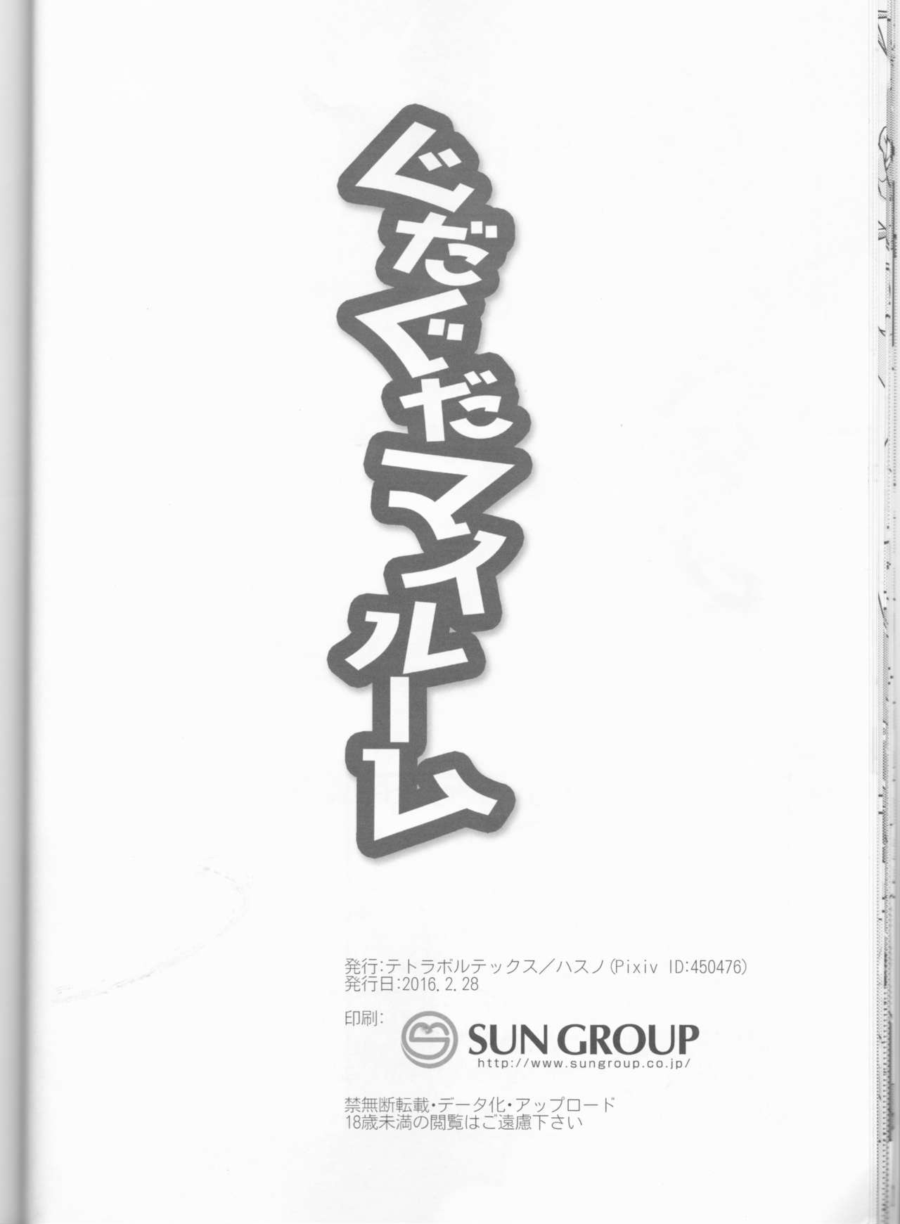 (サンクリ2016 Winter) [テトラボルテックス (ハスノ)] ぐだぐだマイルーム (Fate/Grand Order)