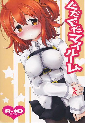 (サンクリ2016 Winter) [テトラボルテックス (ハスノ)] ぐだぐだマイルーム (Fate/Grand Order)