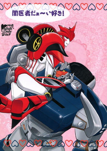(C84) [銀河のひみつ基地☆ (キノつきみ)] 闇医者だぁ～い好き! (超ロボット生命体 トランスフォーマー プライム)