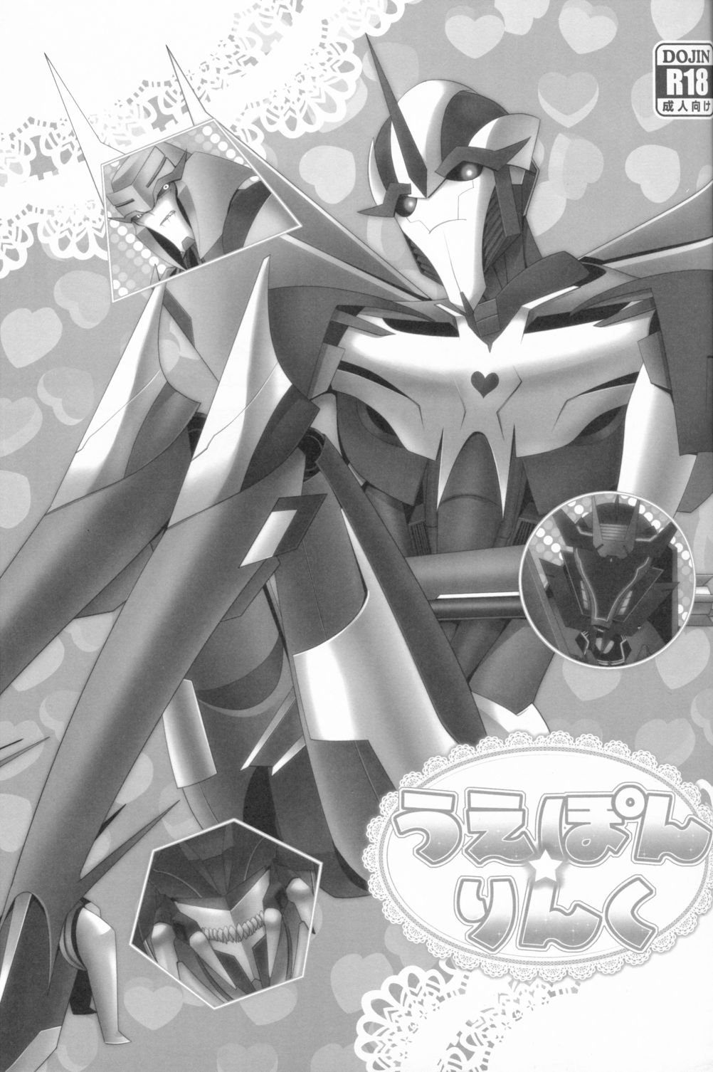 (SPARK8) [ATORA (アトラ)] うえぽん☆りんく (トランスフォーマー)